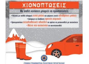 Οδηγίες προστασίας  από χιονόπτωση/ψύχος