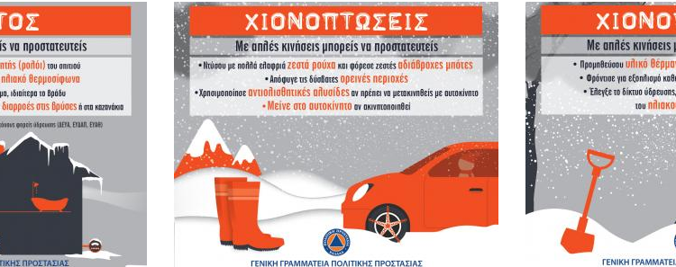 Οδηγίες προστασίας  από χιονόπτωση/ψύχος