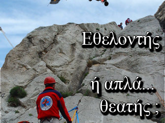 Εκπαιδευτικά Σεμινάρια Βασικών Γνώσεων Διάσωσης 2009