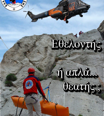 Εκπαιδευτικά Σεμινάρια Βασικών Γνώσεων Διάσωσης 2009