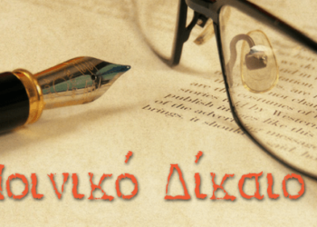 Ποινικό Δίκαιο Που Έχει Εφαρμογή Στις Επιχειρήσεις Διάσωσης