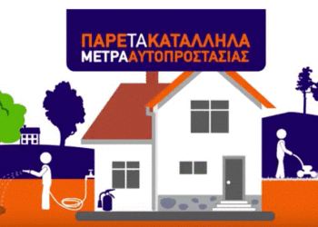 Οδηγίες προστασίας από δασικές πυρκαγιές