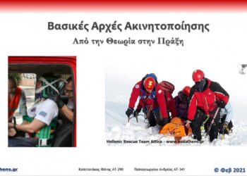 Διαδικτυακή Παρουσίαση “Αρχές Ακινητοποίσης – Θεωρία & Πράξη 13 Φεβ 2021